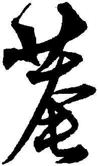 庵,沈粲,書法字典